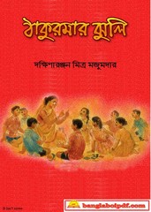 Thakumar Jhuli by Dakshinaranjan
