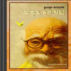 Adbhut Sob Galpo by Humayun Ahmed ebook