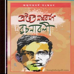 Adwaita Mallavarman Rachanabali pdf