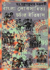 Bangla Loksahitya Charchar Itihas