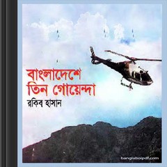 Bangladeshe Tin Goyenda by Rakib Hassan
