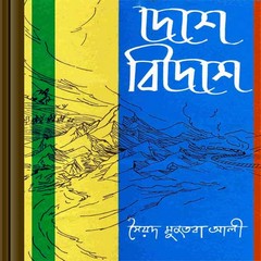 Deshe Bideshe by Syed Mujtaba Ali pdf