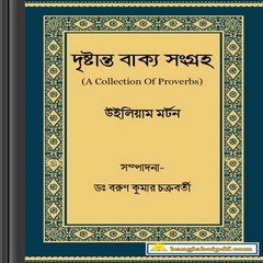 Drishtanta-Bakya-Sangraha-bangla-book-pdf