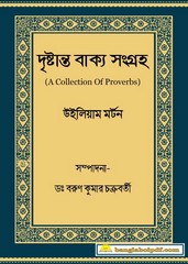 Drishtanta Bakya Sangraha bangla ebook