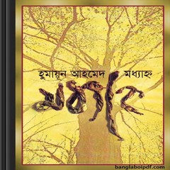 Maddhyanya by Humayun Ahmed pdf