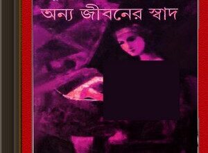 Onyo Jiboner Swad by Sunil Gangopadhyay ebook