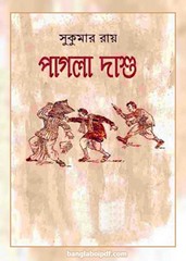 Pagla Dashu by Sukumar Roy ebook