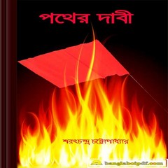 Pather Dabi by Sharat Chandra Chattopadhyay ebook