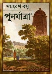 Punaryatra by Samaresh Basu Punaryatra by Samaresh Basu