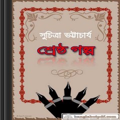 Shestha Galpa by Suchitra Bhattacharya