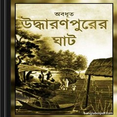 Uddharanpurer Ghat by Abadhut