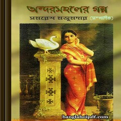 Andarmahaler Galpo by Samaresh Majumdar ebook