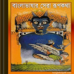 Bangla Bhashar Shera Rupkotha ebook