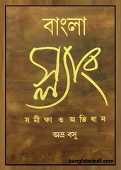 Bangla Slang Samiksha O Abhidhan