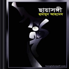Chayasongi by Humayun Ahemed pdf