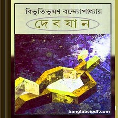 Debjan by Bibhuti Bhushan Bandyopadhyay pdf
