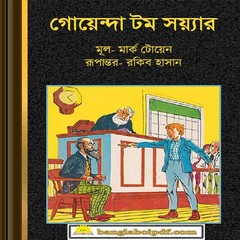 Goenda Tom Sawyer by Mark Twain ebook