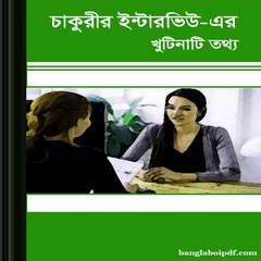 Kibhabe Chakrir Interview Diben ebook
