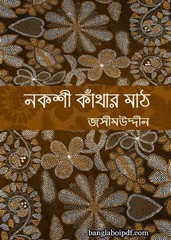 Nakshi Kathar Math by Jasimuddin Molla
