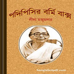 Padipishir Bormibaxo by Leela Majumdar ebook