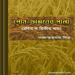 Poush Faguner Pala by Gajendra Kumar Mitra ebook