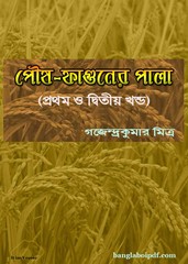 Poush Faguner Pala by Gajendra Kumar Mitra ebook