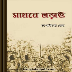 Samne Ladai by Topu Bijoy Ghosh ebook