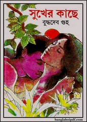 Sukher Kache by Buddhadeb Guha ebook