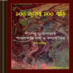 100 Bhuter 100 Bari ebook