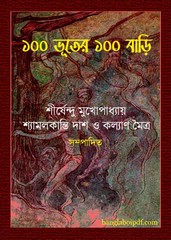 100 Bhuter 100 Bari