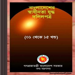 Bangladesher Swadhinata Juddha Dalilpatra ebook