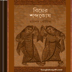 Biyer Shabdakosh ebook
