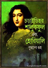 Charaidihar Shalukphul Ebong Horiali by Buddhadeb Guha