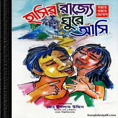 Hasir Rajye Ghure Asi Bangla Jokes ebook pdf