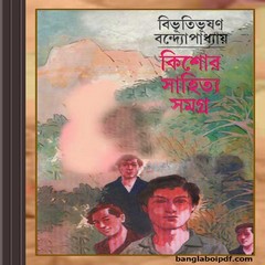 Kishore Sahitya Samagra-Bibhutibhusha Bandyopadhyay ebook