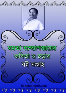 Mamata Banerjee Bangla Poetry Books pdf