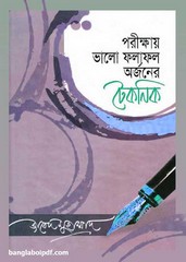 Parikhshay Bhalo Folafol Orjaner Technique