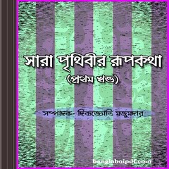 Sara Prithibir Rupkatha ebook pdf