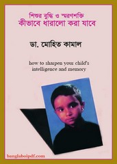 Shishur Buddhi O Smoronshakti Kibhabe Dharalo Kora Jabe