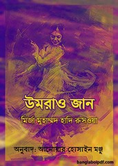 Umrao Jaan by Mirza Muhammad Hadi Ruswa Bangla Anubad