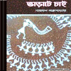 Varate Chai-Narayan Gangopadhyay ebook