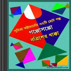 Gopposoppo Batrisher Dhakka by Suchitra Bhattacharya