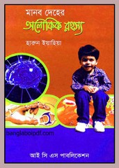 Manab Deher Aloukik Rahasya pdf