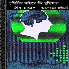 Prithibir Baire Ki Buddhiman Jib Achhe? ebook
