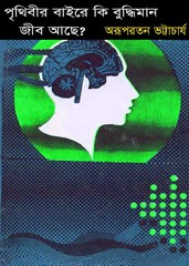 Prithibir Baire Ki Buddhiman Jib Achhe?