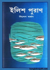 Ilish Puran by Digen Barman pdf book