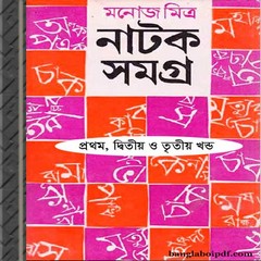 Manoj Mitra Natak Samagra ebook