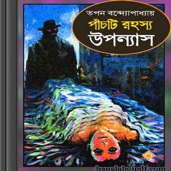 Panchti Rohosya Uponyas- Tapan Bandyopadhyay ebook