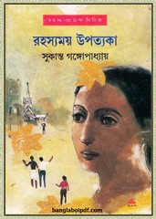 Rahasyomoy Upotyaka- Sukanta Gangopadhyay pdf