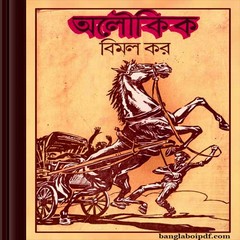 Aloukik- Bimal Kar ebook